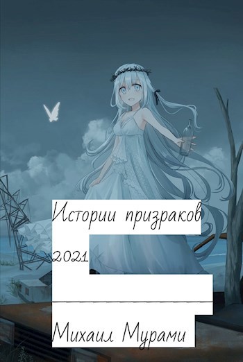Обложка книги Истории призраков 2021