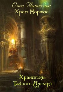 Обложка книги Храм Мортис-1. Хранитель Тайного Алтаря