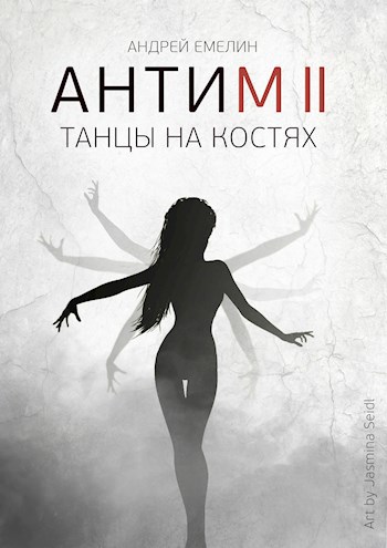 Обложка книги АНТИМ II Танцы на костях