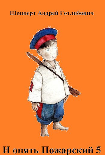 Обложка книги И опять Пожарский 5