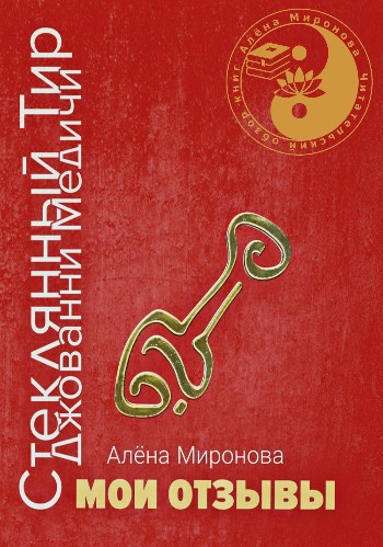 Обложка книги Обзор конкурсных рассказов "Сообразим на троих" Стеклянный тир Джованни Медичи