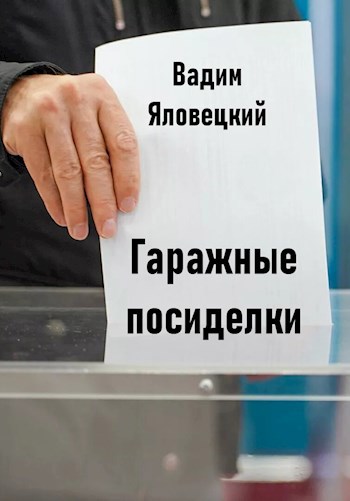 Обложка книги Гаражные посиделки