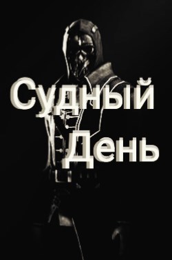 Обложка книги Книга судного дня