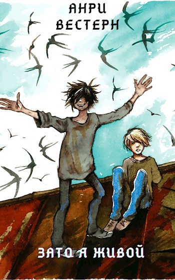 Обложка книги Зато я живой