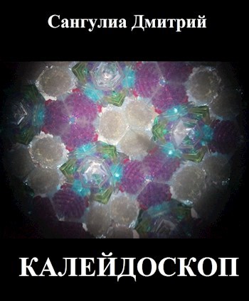 Обложка книги Калейдоскоп