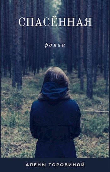 Обложка книги Спасëнная