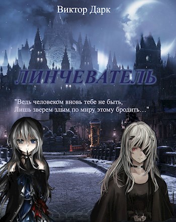 Обложка книги Линчеватель