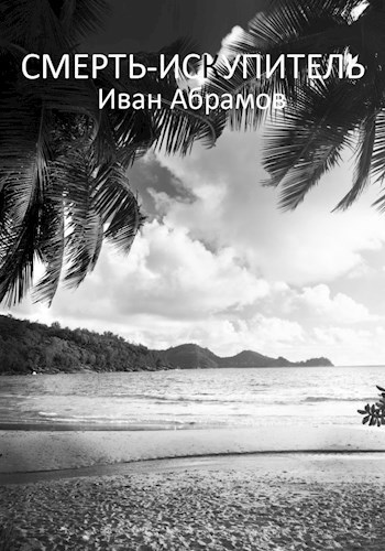 Обложка книги Смерть-искупитель