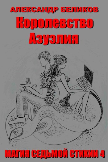 Обложка книги Магия седьмой стихии. Книга четвёртая. Королевство Азуэлия