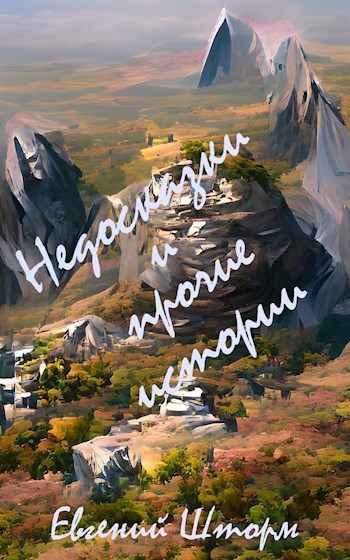 Обложка книги Недосказки и прочие истории