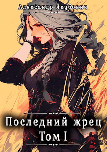 Обложка книги Последний жрец