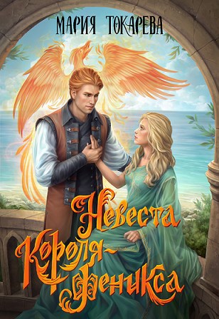Обложка книги Невеста Короля-Феникса