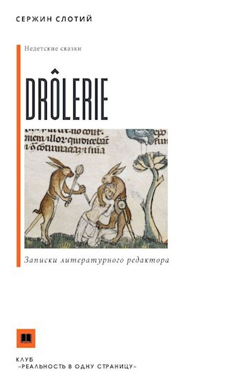 Обложка книги Drôlerie