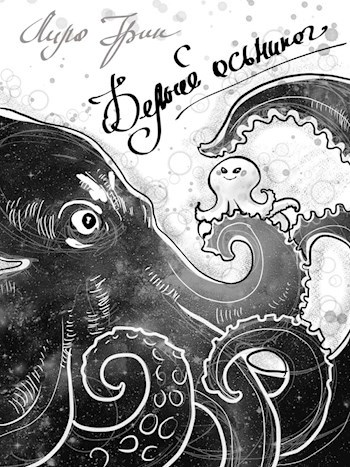 Обложка книги Белый осьминог