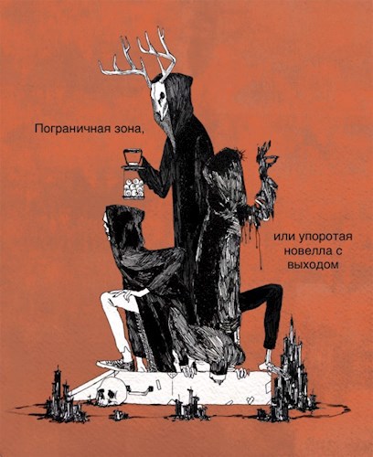 Обложка книги Пограничная зона