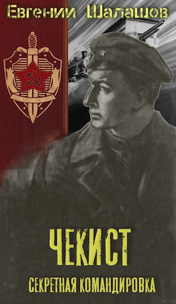 Обложка книги Чекист. Секретная командировка.