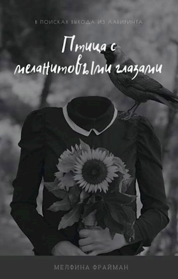 Обложка книги Птица с меланитовыми глазами