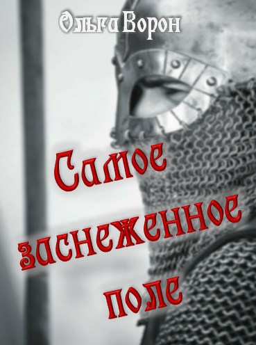 Обложка книги Самое заснеженное поле