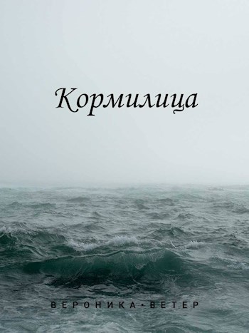 Обложка книги Кормилица