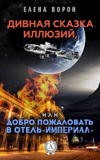 Обложка книги Дивная сказка иллюзий, или Добро пожаловать в отель "Империал"