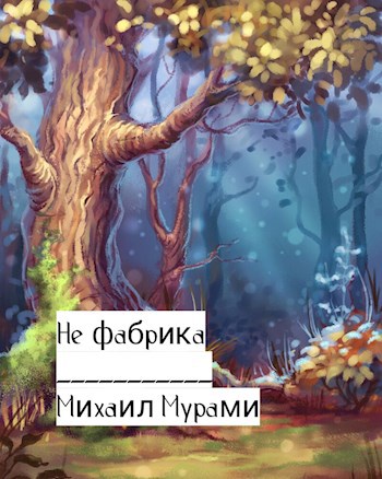 Обложка книги Не фабрика