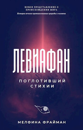 Обложка книги Левиафан поглотивший стихии