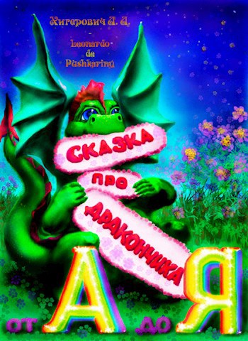 Обложка книги Сказка про Дракончика: от А до Я
