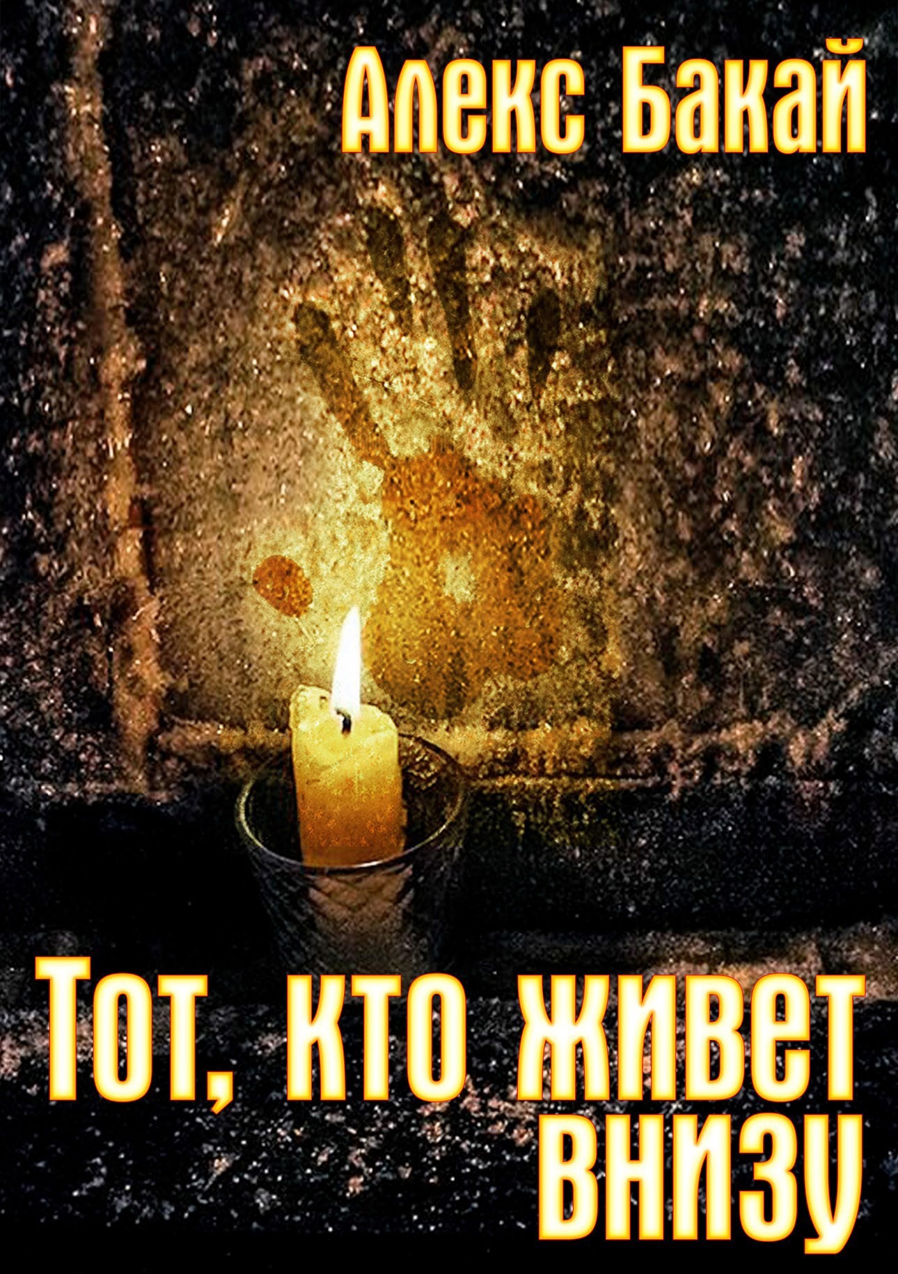 Обложка книги Тот, кто живет внизу