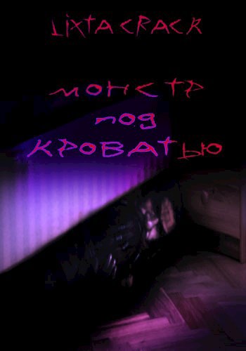 Обложка книги Монстр под кроватью