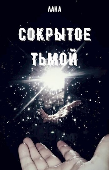 Обложка книги Сокрытое тьмой