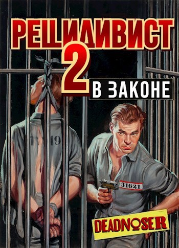 Обложка книги Рецидивист 2. В законе