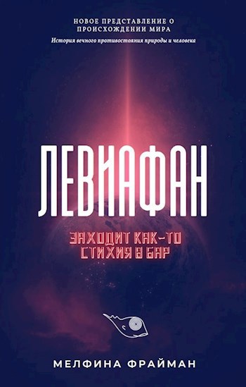 Обложка книги Левиафан. Заходит как-то стихия в бар