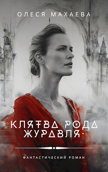 Обложка книги Клятва рода Журавля
