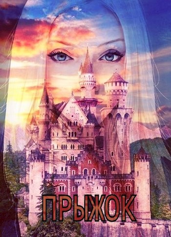 Обложка книги Прыжок