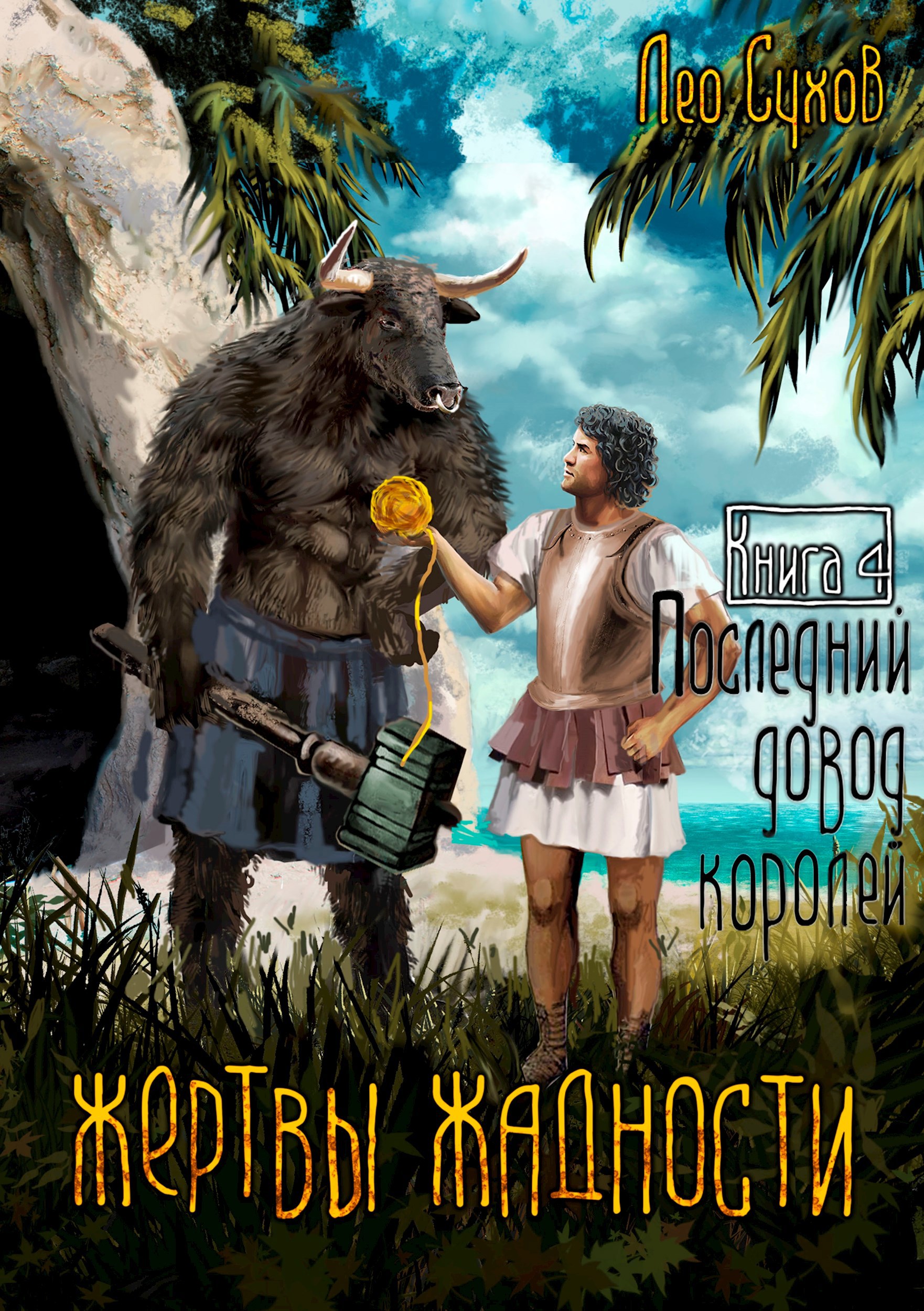 Обложка книги Жертвы Жадности IV. Последний довод королей