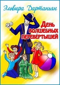 Обложка книги День волшебных перевёртышей