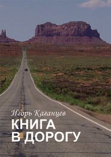 Обложка книги КНИГА В ДОРОГУ