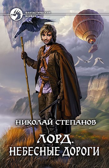 Обложка книги Лорд. Небесные дороги