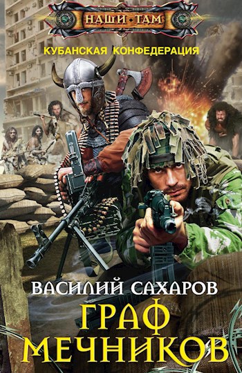 Обложка книги Граф Мечников
