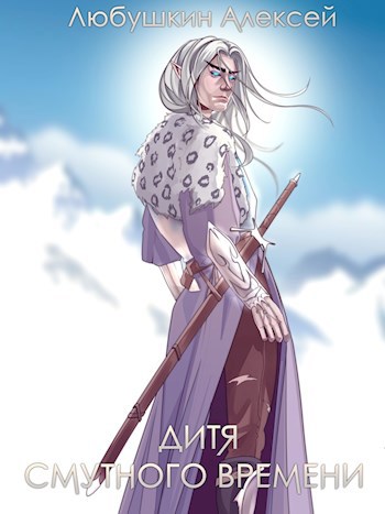 Обложка книги Дитя Смутного Времени