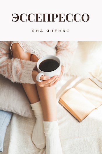 Обложка книги Эссепрессо