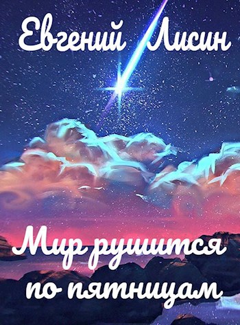 Обложка книги Мир рушится по пятницам