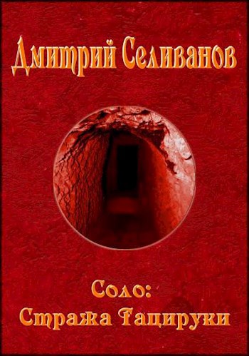 Обложка книги Соло: Стража Тацируки