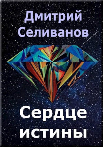 Обложка книги Сердце истины