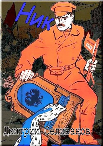 Обложка книги Ник