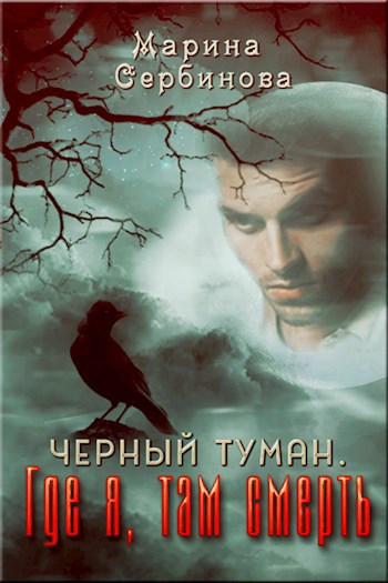 Обложка книги Где я, там смерть.