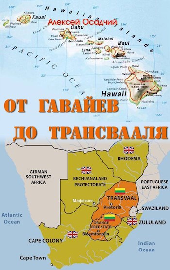 Обложка книги От Гавайев до Трансвааля