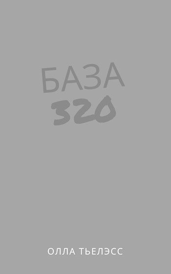 Обложка книги База 320