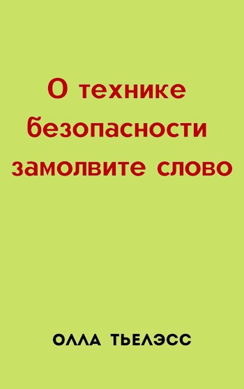 Обложка книги О технике безопасности замолвите слово