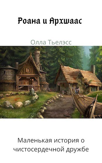 Обложка книги Роана и Архшаас